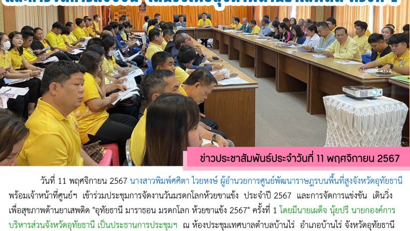 ข่าวประชาสัมพันธ์ประจำวันที่ 11 พฤศจิกายน 2567