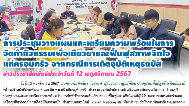 ข่าวประชาสัมพันธ์ประจำวันที่ 12 พฤศจิกายน 2567