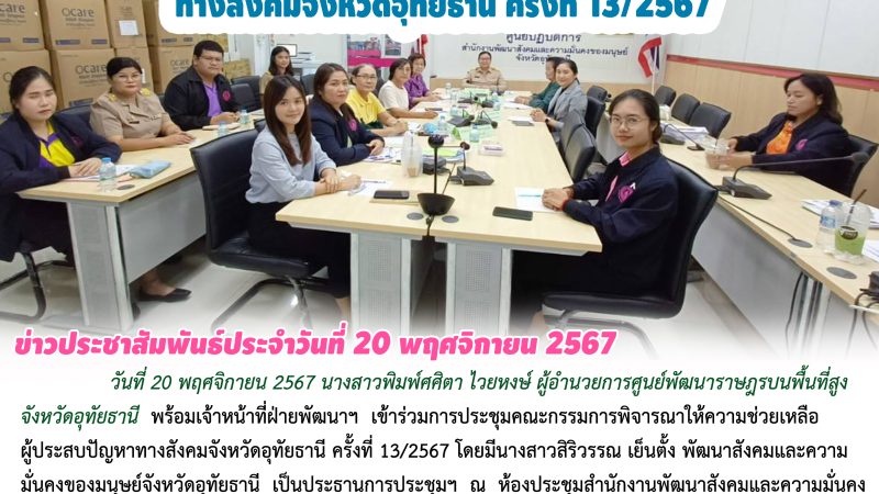 ข่าวประชาสัมพันธ์ประจำวันที่ 20 พฤศจิกายน 2567