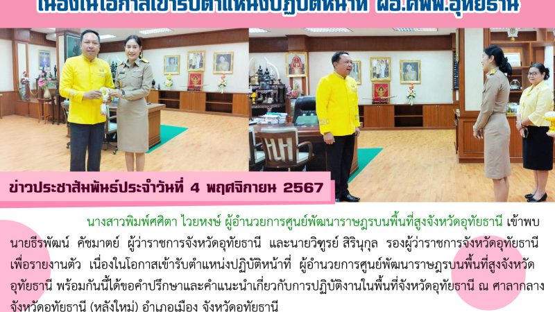 ข่าวประชาสัมพันธ์ประจำวันที่ 4 พฤศจิกายน 2567