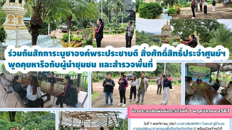 ข่าวประชาสัมพันธ์ประจำวันที่ 7 พฤศจิกายน 2567